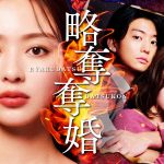 ドラマ『略奪奪婚』メインビジュアル解禁 松本大輝・川島鈴遥・ISSEI・小野塚勇人らキャスト発表