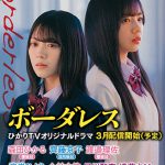 乃木坂46・櫻坂46・日向坂46でドラマ化が進行中！ドラマ帯は3種類―誉田哲也の青春ミステリー『ボーダレス』発売