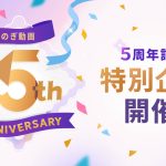 乃木坂46 定額制動画サービス「のぎ動画」5周年記念特別企画を開催