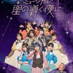 ミュージカル『星の導く夜に』キービジュアル公開　出演者からのコメント到着