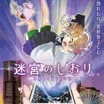河森正治監督の初オリジナル劇場長編アニメ『迷宮のしおり』来年1月公開決定