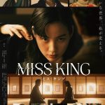 のん主演ドラマ『MISS KING / ミス・キング』“美しき復讐劇”の一片を垣間見ることができる本予告映像公開