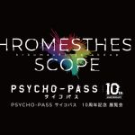 『PSYCHO-PASS サイコパス 10周年記念展覧会』来年2月より開催決定