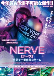 『NERVE／ナーヴ 世界で一番危険なゲーム』ポスタービジュアル