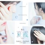 僕が見たかった青空、舞台『夏霞～NATSUGASUMI 2025～』上演決定