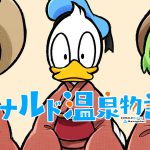 ドナルドがホセ・キャリオカ＆パンチートとともに日本の温泉宿で働く！『ドナルド温泉物語』連載配信開始