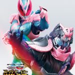 『セイバー＋ゼンカイジャー スーパーヒーロー戦記』入場者プレゼント第2弾が『仮面ライダーリバイス』シークレットブックに決定