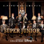 SUPER JUNIOR 感動と爆笑の音楽ドキュメンタリー『SUPER JUNIOR : THE LAST MAN STANDING』〈予告編〉解禁