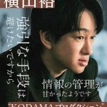 『スキャンダルイブ』芸能界を牛耳る大手芸能事務所に所属するベテランマネージャー役で横山裕が出演