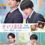 『チェリまほ THE MOVIE』〈ビジュアル〉解禁！主題歌をOmoinotake、挿入歌をDEEP SQUADが書き下ろし