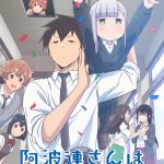 TVアニメ『阿波連さんははかれない』〈第2弾キービジュアル〉解禁！追加キャストに柿原徹也・楠木ともり・小坂井祐莉絵、OPをTrySail・EDをハコニワリリィが担当