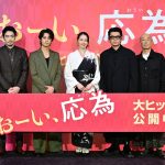 『おーい、応為』初日舞台挨拶　髙橋海人「自分の目で見たものに心を動かされることの大切さを感じました」