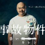 もしクロちゃんが彼氏だったら・・・「事故物件 怖いカレシ」動画―『事故物件 恐い間取り』〈特別映像〉解禁