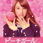 急展開で予測不可能な三角関係の行方は―山本美月ｘ伊野尾慧W主演『ピーチガール』ポスタービジュアル＆特報映像解禁！