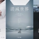 『消滅世界』原作者・村田沙耶香の多層的な世界観を可視化する新ポスタービジュアル一挙解禁