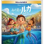 製作の舞台裏や未公開シーンなどを収録！―ディズニー＆ピクサー『あの夏のルカ』MovieNEX発売決定