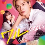 なにわ男子 高橋恭平主演『山口くんはワルくない』なにわ男子による主題歌「ビーマイベイベー」が初解禁となる予告映像公開