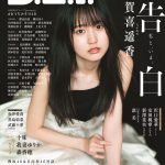 乃木坂46・賀喜遥香の“私と、いま”『B.L.T.』8月号の人生初ソロ表紙解禁