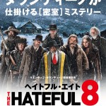 ”ヘイトフル”な8人が挑戦状をたたきつける「ヘイトフル・エイト」ポスタービジュアル公開！