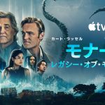 『モナーク：レガシー・オブ・モンスターズ』コング＆ゴジラ vs タイタンX――シーズン2〈本予告映像〉公開