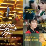 有村架純×黒木華×南沙良――実話に着想を得た“金密輸事件”を描く『マジカル・シークレット・ツアー』6月公開決定