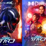 『アントマン＆ワスプ：クアントマニア』IMAXやドルビーシネマなど全11Ver.の上映形式が決定！〈ラージフォーマット版ポスター〉解禁