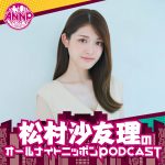 松村沙友理が月替りパーソナリティを務める『松村沙友理のオールナイトニッポンPODCAST』配信