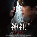 『神社　悪魔のささやき』公開記念舞台挨拶＆入場者プレゼント配布決定