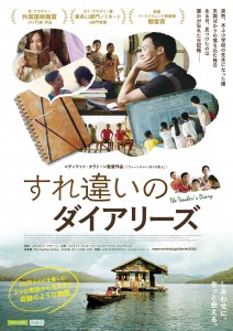 『すれ違いのダイアリーズ』ポスター