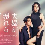 稲森いずみ主演ドラマ『夫婦が壊れるとき』苛烈な復讐劇を予感させる〈第2弾キービジュアル〉解禁