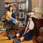 新垣結衣×早瀬憩 W主演映画『違国日記』本予告映像解禁