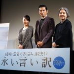 樹木、映画のタイトルが本木に“ぴったり”―『永い言い訳』イベントに本木雅弘、樹木希林、西川美和監督登壇！