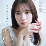 乃木坂46 菅原咲月、眼差しが印象的なカット――「B.L.T.」表紙＆巻頭に登場