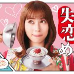 『失恋めし』〈ポスター〉解禁！各話にゲスト出演する“失恋人”キャスト発表