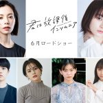 森七菜×奥平大兼W主演『君は放課後インソムニア』桜井ユキ・萩原みのりら新キャスト発表