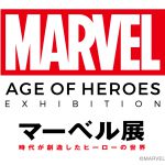 MARVELの魅力に迫る、日本初の大型総合展「マーベル展 時代が創造したヒーローの世界」4月より六本木で開催