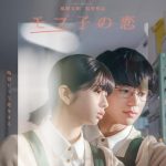 風間太樹監督×桜田ひより＆木戸大聖 W主演『モブ子の恋』“主人公じゃない”2人の恋の始まりを予感させる特報映像解禁
