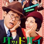 大泉洋×小池栄子が嘘夫婦を演じて愛人たちと“グッドバイ”！？―『グッドバイ～嘘からはじまる人生喜劇～』〈予告編＆ポスター〉解禁