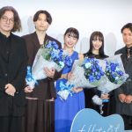 『キリエのうた』公開記念舞台挨拶　松村北斗、アイナ・ジ・エンドの“歌声の説得力”「歌声が国を超えて繋がった感じがしました」