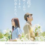 福原遥×水上恒司W主演『あの花が咲く丘で、君とまた出会えたら。』目が覚めると、そこは1945年の日本…〈特報映像〉解禁