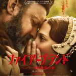アリシア・ヴィキャンデル×ジュード・ロウ『ファイアーブランド ヘンリー8世最後の妻』来年2月公開決定