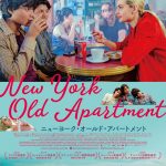 ぼくらは懸命に恋をした。”透明人間“だったこの街で―『ニューヨーク・オールド・アパートメント』来年1月公開決定