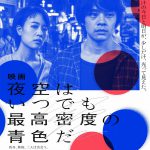 石橋静河＆池松壮亮で描く優しくてぶっきらぼうな最高密度の恋愛映画『夜空はいつでも最高密度の青色だ』5月公開