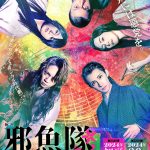 佐藤流司主演“ミュージカル時代劇”『邪魚隊／ジャッコタイ』ティザービジュアル解禁