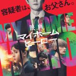『映画 マイホームヒーロー』7月12日からディズニープラスで見放題独占配信決定