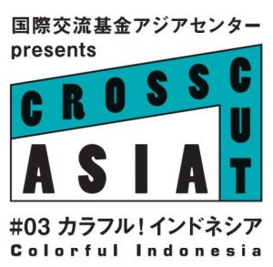 【第29回東京国際映画祭】「国際交流基金アジアセンターpresents CROSSCUT ASIA #03 カラフル！インドネシア」