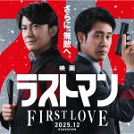 『映画ラストマン -FIRST LOVE-』福山雅治＆大泉洋の最強バディトークが炸裂する幕間スペシャル映像解禁
