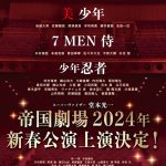 帝国劇場2024年新春公演はHiHi Jets・美 少年・7 MEN 侍・少年忍者が出演の新作SHOW形式公演
