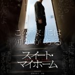 齊藤工監督×窪田正孝主演『スイート・マイホーム』物語の一端を感じさせられながらも多くの謎を秘めた〈特報映像〉解禁