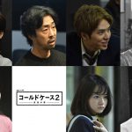 井上芳雄・飯豊まりえ・山田杏奈・早乙女太一らがゲスト出演！―「連続ドラマW コールドケース2 ～真実の扉～」第三弾〈ゲストキャスト〉発表